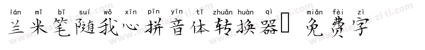 兰米笔随我心拼音体转换器字体转换