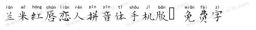 兰米红唇恋人拼音体手机版字体转换