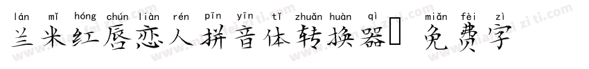 兰米红唇恋人拼音体转换器字体转换