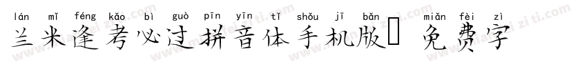 兰米逢考必过拼音体手机版字体转换