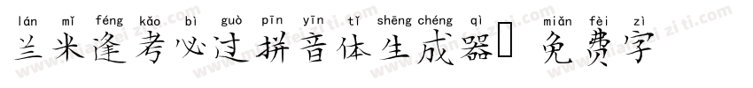 兰米逢考必过拼音体生成器字体转换