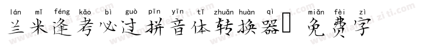 兰米逢考必过拼音体转换器字体转换