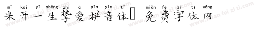 米开一生挚爱拼音体字体转换