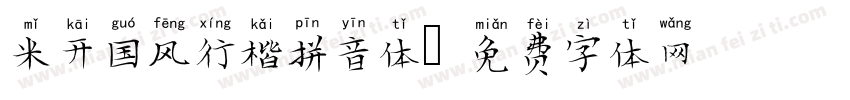 米开国风行楷拼音体字体转换