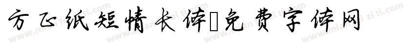 方正纸短情长体字体转换