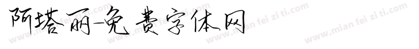 阿塔丽字体转换