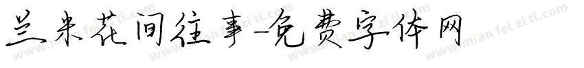 兰米花间往事字体转换