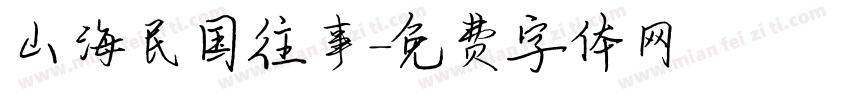 山海民国往事字体转换