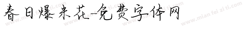 春日爆米花字体转换