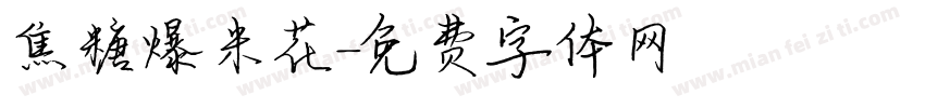 焦糖爆米花字体转换