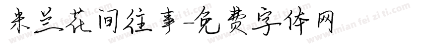 米兰花间往事字体转换