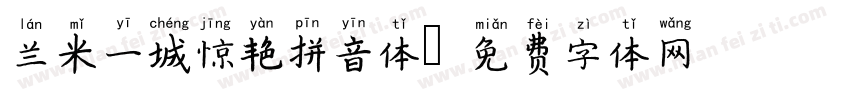 兰米一城惊艳拼音体字体转换