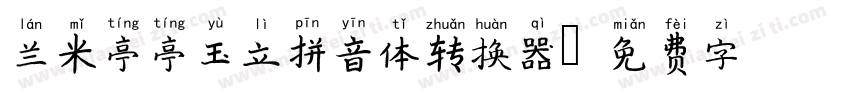 兰米亭亭玉立拼音体转换器字体转换