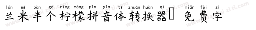 兰米半个柠檬拼音体转换器字体转换