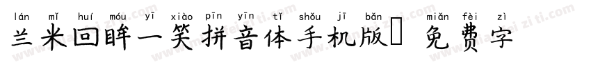 兰米回眸一笑拼音体手机版字体转换