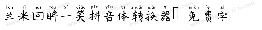 兰米回眸一笑拼音体转换器字体转换