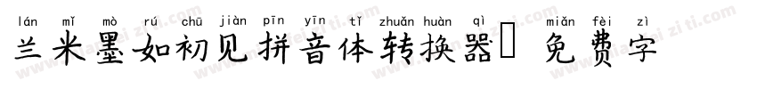 兰米墨如初见拼音体转换器字体转换