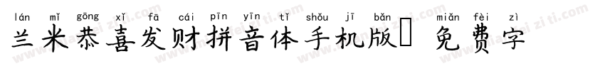 兰米恭喜发财拼音体手机版字体转换