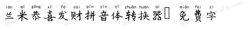 兰米恭喜发财拼音体转换器字体转换