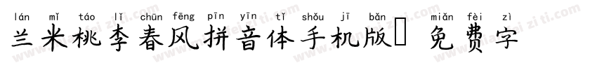 兰米桃李春风拼音体手机版字体转换