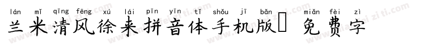 兰米清风徐来拼音体手机版字体转换