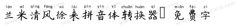 兰米清风徐来拼音体转换器字体转换