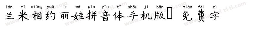 兰米相约丽娃拼音体手机版字体转换