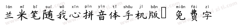 兰米笔随我心拼音体手机版字体转换