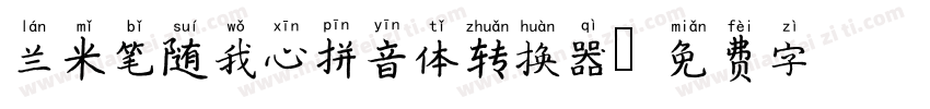 兰米笔随我心拼音体转换器字体转换