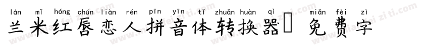 兰米红唇恋人拼音体转换器字体转换