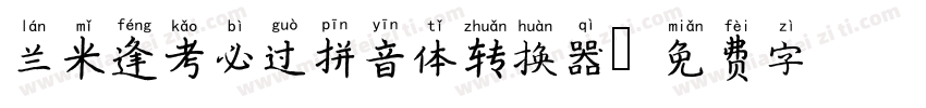 兰米逢考必过拼音体转换器字体转换