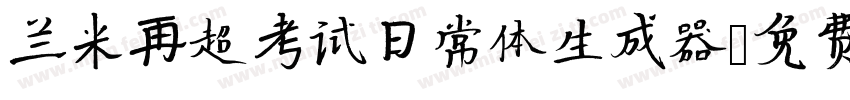 兰米再超考试日常体生成器字体转换