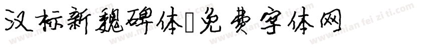 汉标新魏碑体字体转换