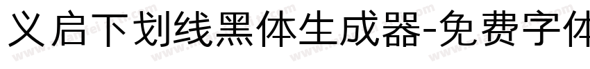 义启下划线黑体生成器字体转换