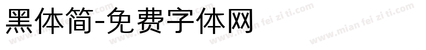 黑体简字体转换