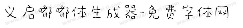 义启嘟嘟体生成器字体转换