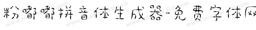 粉嘟嘟拼音体生成器字体转换