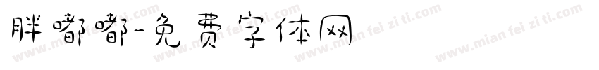 胖嘟嘟字体转换