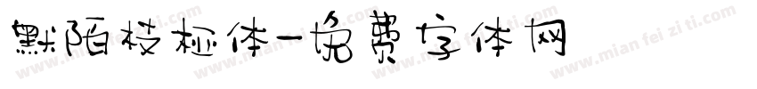 默陌枝桠体字体转换