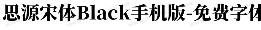 思源宋体Black手机版字体转换