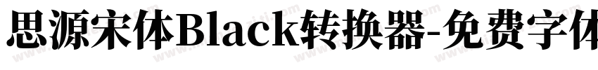 思源宋体Black转换器字体转换