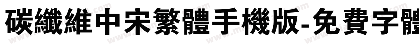 碳纤维中宋繁体手机版字体转换