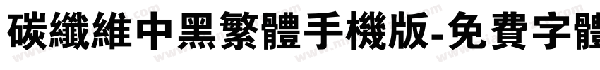 碳纤维中黑繁体手机版字体转换