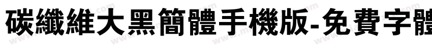 碳纤维大黑简体手机版字体转换