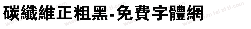 碳纤维正粗黑字体转换