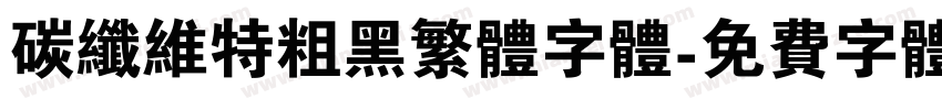 碳纤维特粗黑繁体字体字体转换