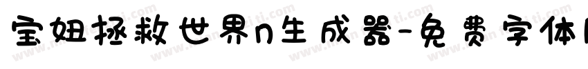 宝妞拯救世界n生成器字体转换