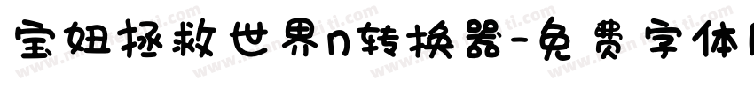 宝妞拯救世界n转换器字体转换