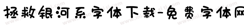 拯救银河系字体下载字体转换