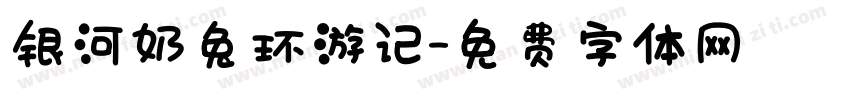 银河奶兔环游记字体转换